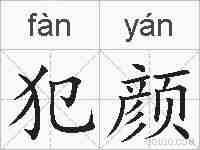 犯颜的拼音