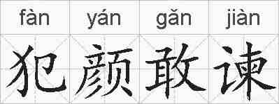 犯颜敢谏的拼音