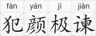 犯颜极谏的拼音
