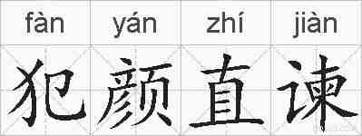 犯颜直谏的拼音