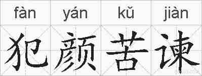 犯颜苦谏的拼音
