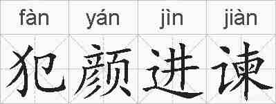 犯颜进谏的拼音