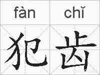 犯齿的拼音