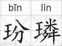 玢璘的拼音