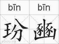 玢豳的拼音