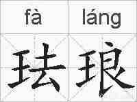 珐琅的拼音