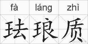 珐琅质的拼音