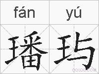 璠玙的拼音