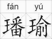 璠瑜的拼音