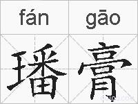 璠膏的拼音