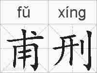甫刑的拼音
