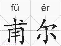 甫尔的拼音