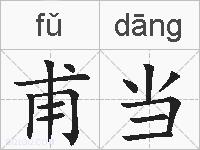 甫当的拼音