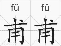 甫甫的拼音