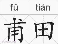甫田的拼音
