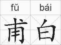 甫白的拼音