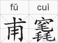 甫竁的拼音