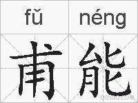 甫能的拼音