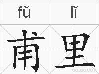 甫里的拼音