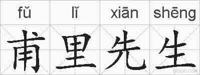 甫里先生的拼音