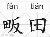 畈田的拼音