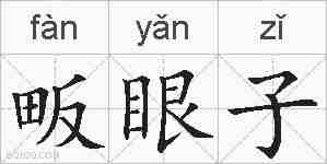 畈眼子的拼音
