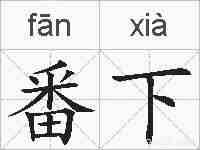 番下的拼音