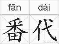 番代的拼音