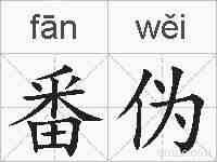 番伪的拼音