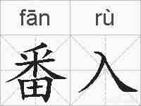 番入的拼音