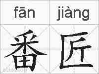番匠的拼音