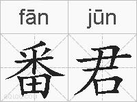 番君的拼音