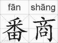 番商的拼音