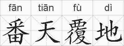 番天覆地的拼音