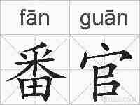 番官的拼音