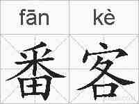 番客的拼音