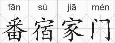 番宿家门的拼音
