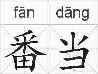 番当的拼音