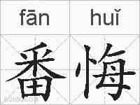 番悔的拼音