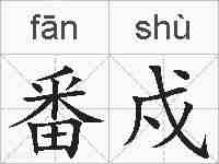 番戍的拼音