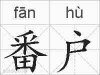 番户的拼音