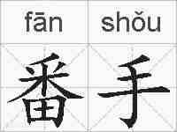 番手的拼音