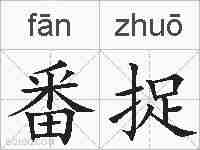 番捉的拼音