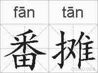 番摊的拼音