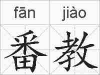 番教的拼音