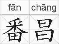 番昌的拼音