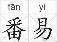 番易的拼音