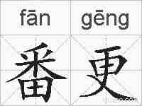 番更的拼音