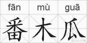 番木瓜的拼音