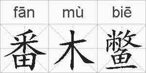 番木鳖的拼音